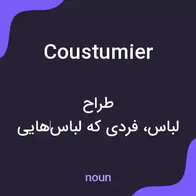 معنی coustumier به فارسی معنی coustumier به فارسی