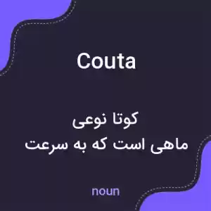 معنی couta به فارسی معنی couta به فارسی