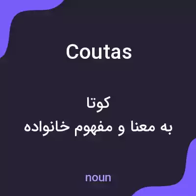 معنی coutas به فارسی معنی coutas به فارسی