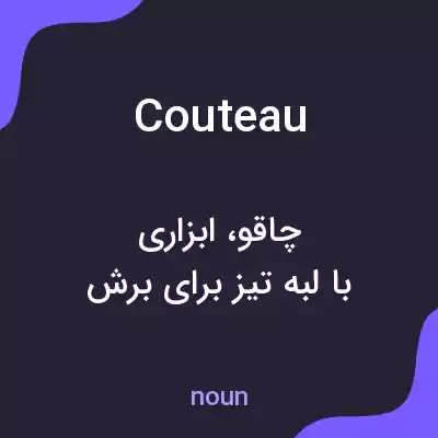 معنی couteau به فارسی معنی couteau به فارسی