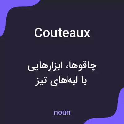 معنی couteaux به فارسی معنی couteaux به فارسی