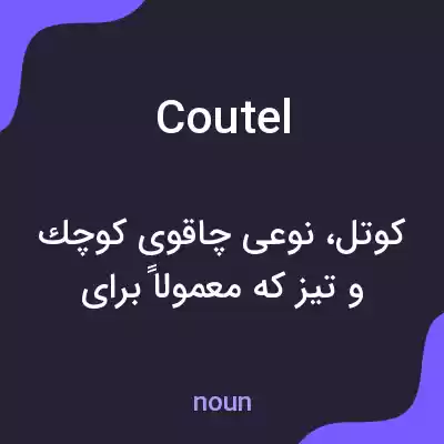 معنی coutel به فارسی معنی coutel به فارسی