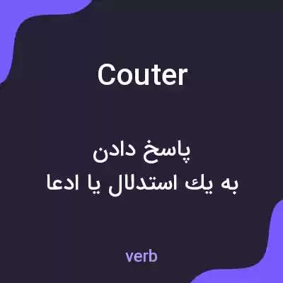 معنی couter به فارسی معنی couter به فارسی