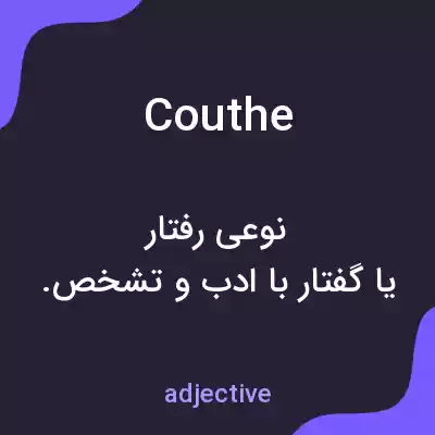 معنی couthe به فارسی معنی couthe به فارسی