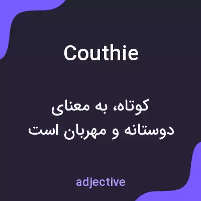 معنی couthie به فارسی معنی couthie به فارسی