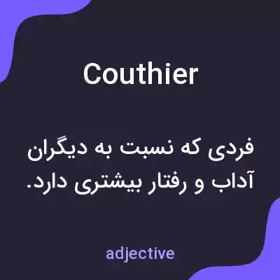 معنی couthier به فارسی معنی couthier به فارسی