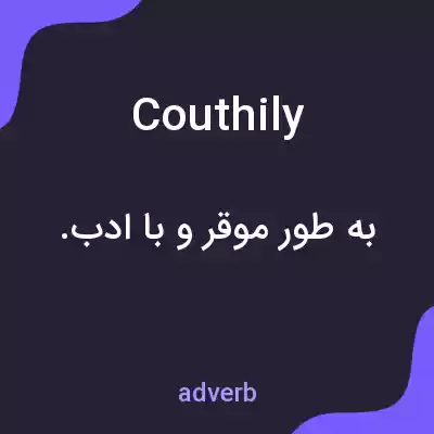 معنی couthily به فارسی معنی couthily به فارسی