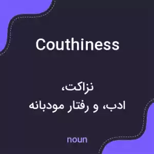 معنی couthiness به فارسی معنی couthiness به فارسی