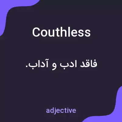 معنی couthless به فارسی