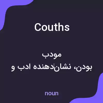 معنی couths به فارسی معنی couths به فارسی