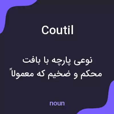 معنی coutil به فارسی معنی coutil به فارسی