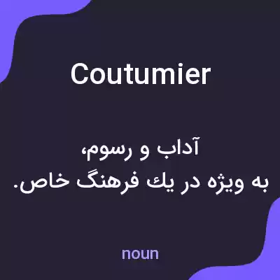 معنی coutumier به فارسی معنی coutumier به فارسی