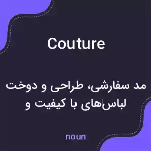 معنی couture به فارسی معنی couture به فارسی