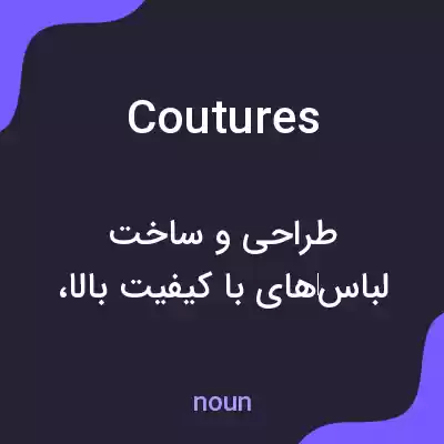 معنی coutures به فارسی معنی coutures به فارسی
