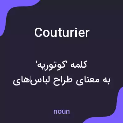 معنی couturier به فارسی معنی couturier به فارسی