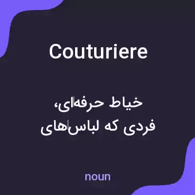 معنی couturiere به فارسی معنی couturiere به فارسی