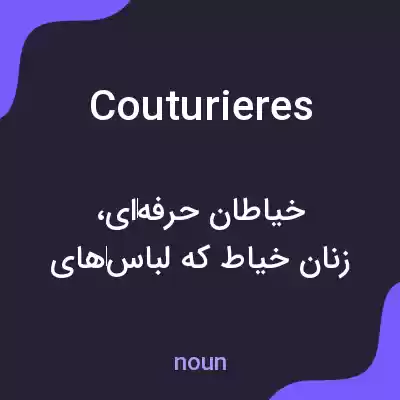 معنی couturieres به فارسی معنی couturieres به فارسی