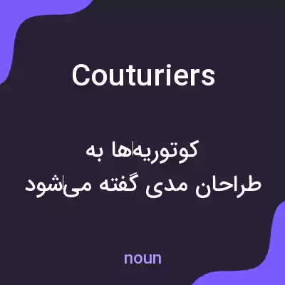 معنی couturiers به فارسی