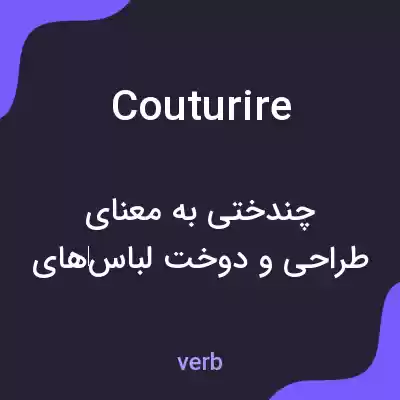 معنی couturire به فارسی معنی couturire به فارسی