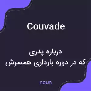 معنی couvade به فارسی معنی couvade به فارسی