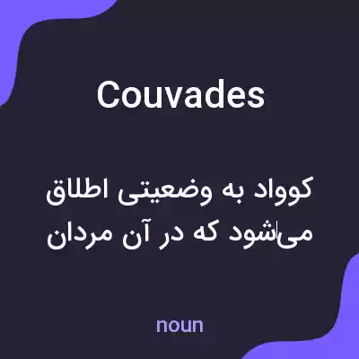 معنی couvades به فارسی معنی couvades به فارسی