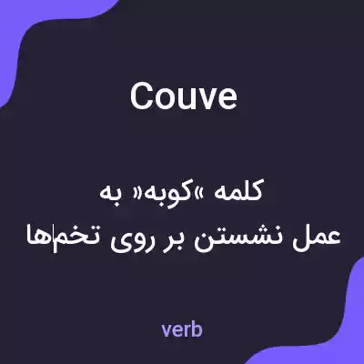 معنی couve به فارسی معنی couve به فارسی
