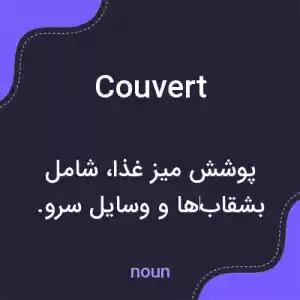 معنی couvert به فارسی معنی couvert به فارسی