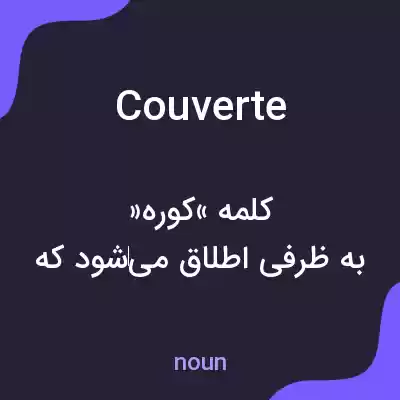 معنی couverte به فارسی معنی couverte به فارسی