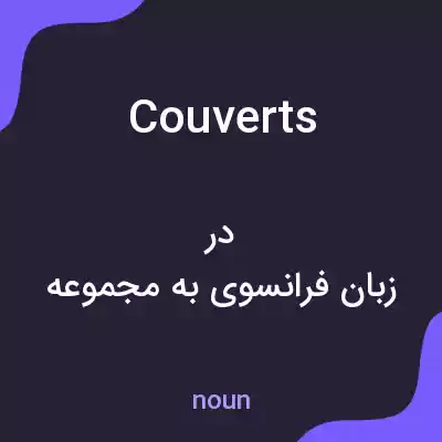 معنی couverts به فارسی
