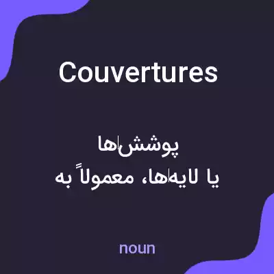 معنی couvertures به فارسی معنی couvertures به فارسی