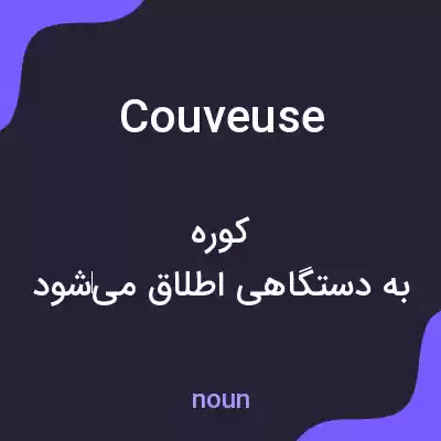 معنی couveuse به فارسی معنی couveuse به فارسی