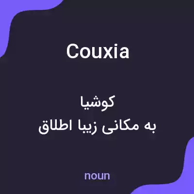 معنی couxia به فارسی معنی couxia به فارسی
