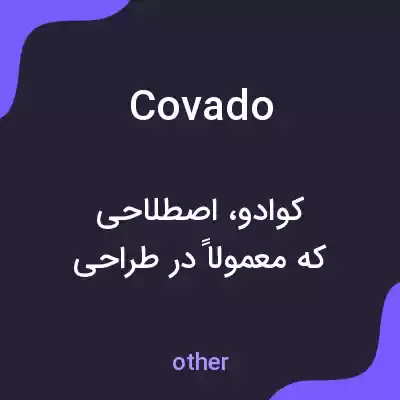 معنی covado به فارسی معنی covado به فارسی