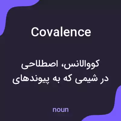 معنی covalence به فارسی معنی covalence به فارسی