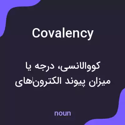 معنی covalency به فارسی معنی covalency به فارسی