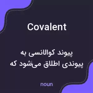 معنی covalent به فارسی معنی covalent به فارسی
