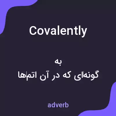 معنی covalently به فارسی معنی covalently به فارسی
