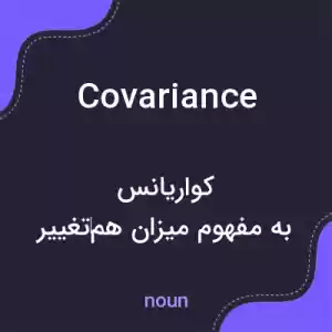 معنی covariance به فارسی معنی covariance به فارسی