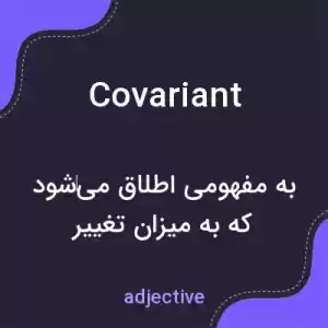 معنی covariant به فارسی معنی covariant به فارسی
