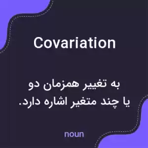 معنی covariation به فارسی معنی covariation به فارسی