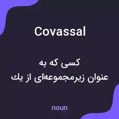 معنی covassal به فارسی معنی covassal به فارسی