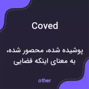 معنی coved به فارسی