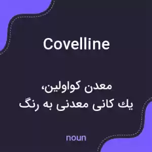 معنی covelline به فارسی معنی covelline به فارسی