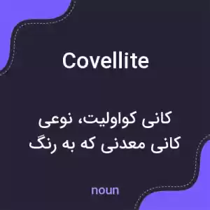 معنی covellite به فارسی معنی covellite به فارسی