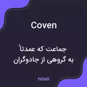 معنی coven به فارسی معنی coven به فارسی