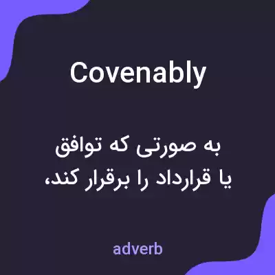 معنی covenably به فارسی معنی covenably به فارسی
