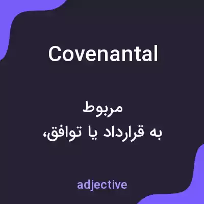 معنی covenantal به فارسی معنی covenantal به فارسی