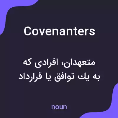 معنی covenanters به فارسی معنی covenanters به فارسی