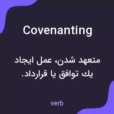 معنی covenanting به فارسی معنی covenanting به فارسی