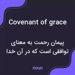 معنی covenant of grace به فارسی معنی covenant of grace به فارسی